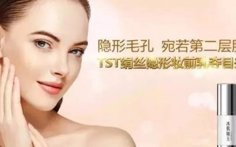 TST丨绢丝隐形妆前乳，仙女们的必需品