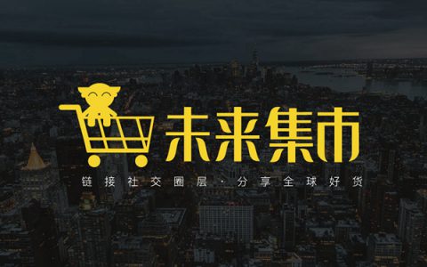 如何成为未来集市店主【操作步骤】